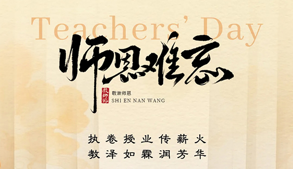 師恩難忘，情滿金秋
