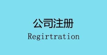 注冊(cè)公司會(huì)面臨的幾個(gè)麻煩,你遇到了嗎？ 