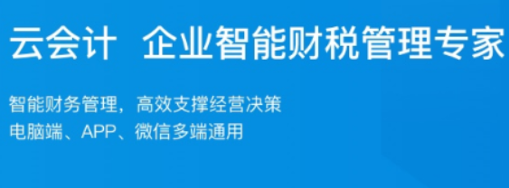 代理記賬之云在線會(huì)計(jì)服務(wù)強(qiáng)勢(shì)來臨 