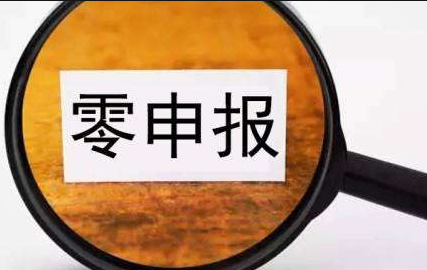 關(guān)于企業(yè)“零申報(bào)”相關(guān)知識點(diǎn)匯總 