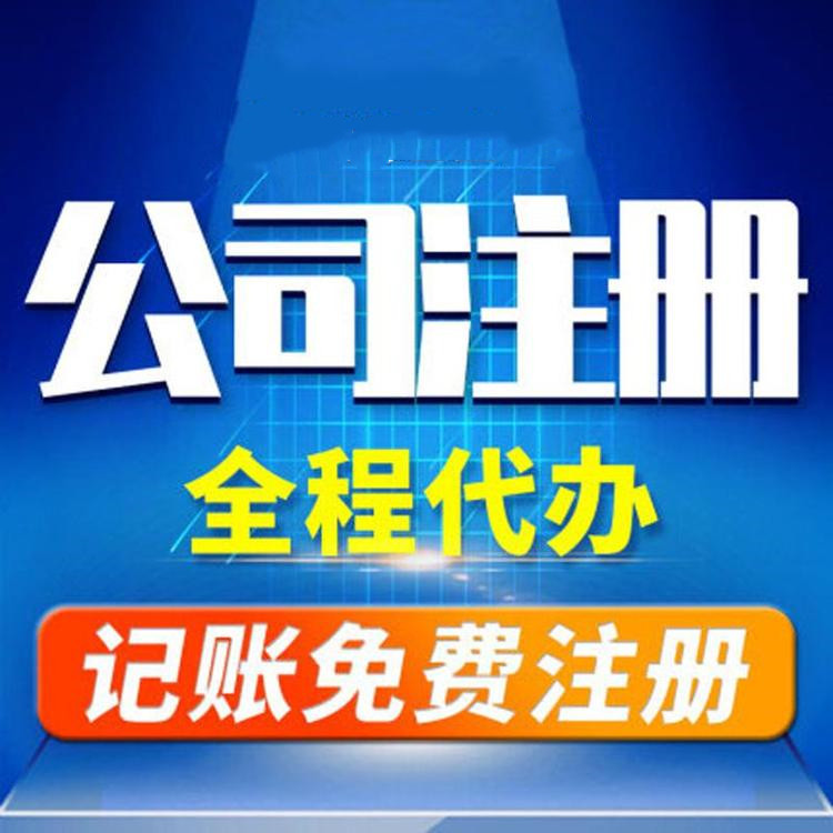 杭州工商注冊代辦哪家好？工商注冊的要求？ 