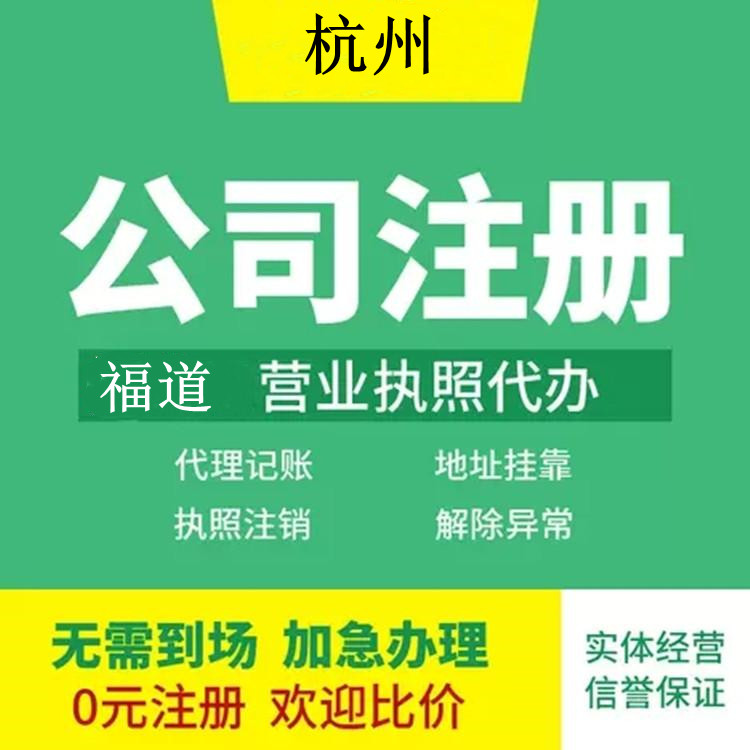 杭州企業(yè)注冊代辦費(fèi)用多少錢？ 