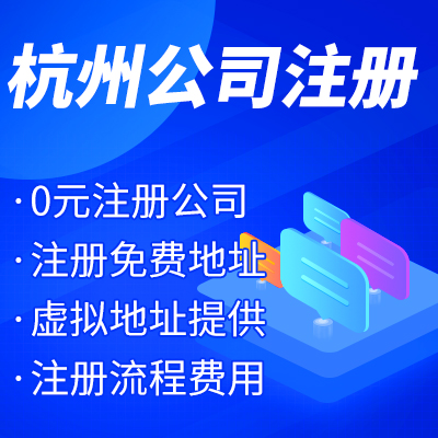 杭州工商注冊公司名稱核準(zhǔn)有哪些？ 