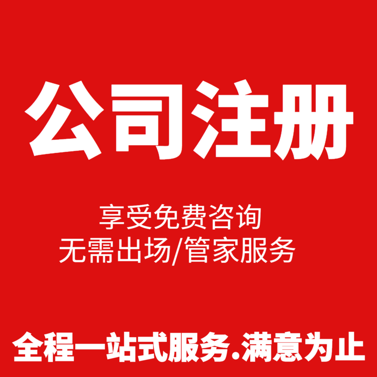 注冊(cè)200萬(wàn)貿(mào)易公司，需要多少錢(qián)超出你的預(yù)算了嗎？ 