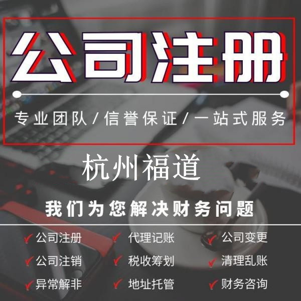 小微企業(yè)注冊需要多少錢？杭州小微企業(yè)注冊費用揭秘！ 