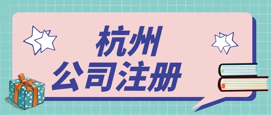 在杭州文化傳媒公司都需要辦理哪些資質(zhì)？ 