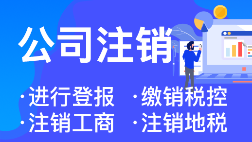 在杭州注冊后放任不管不注銷股東會(huì)有影響 