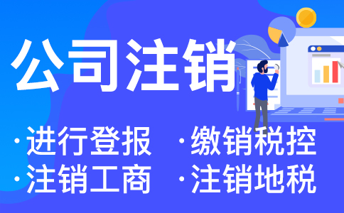 杭州個(gè)體工商戶如何注銷(xiāo)需要什么資料 