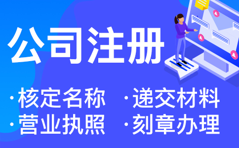 在杭州注冊(cè)公司的詳細(xì)流程和步驟（保姆級(jí)） 